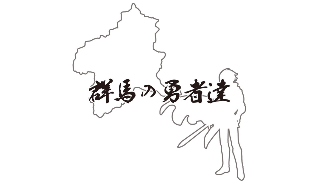 群馬の勇者達 コンセプト